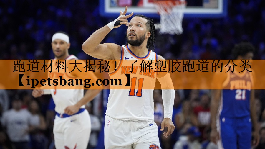 跑道材料大揭秘！了解塑胶跑道的分类