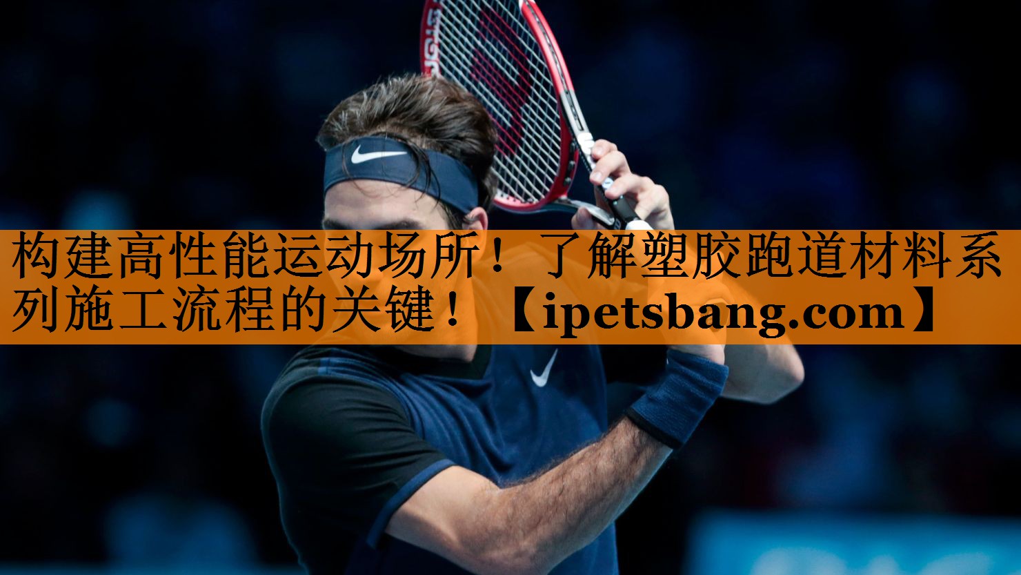 构建高性能运动场所！了解塑胶跑道材料系列施工流程的关键！