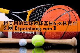 超实用的篮球运球器材678体育什么网