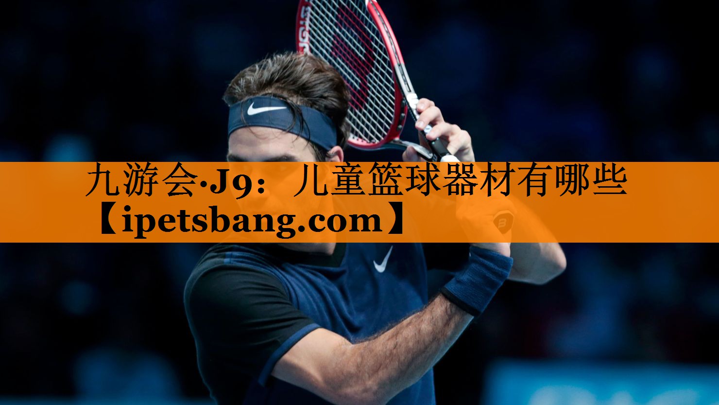 九游会·J9：儿童篮球器材有哪些