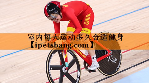室内每天运动多久合适健身
