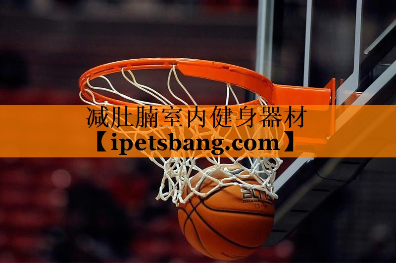 减肚腩室内健身器材