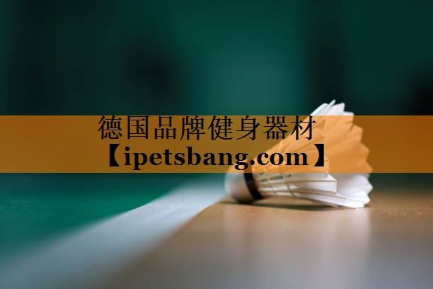 德国品牌健身器材