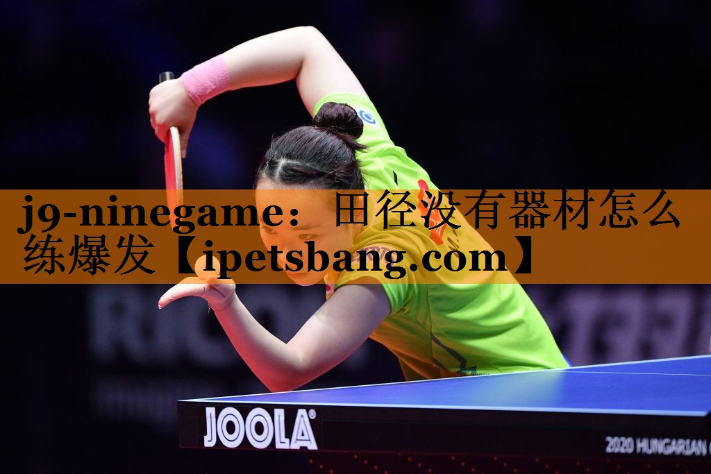 j9-ninegame：田径没有器材怎么练爆发