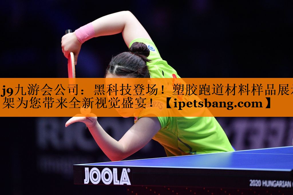 j9九游会公司：黑科技登场！塑胶跑道材料样品展示架为您带来全新视觉盛宴！