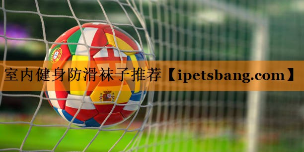 室内健身防滑袜子推荐