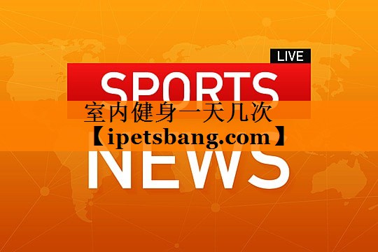 室内健身一天几次