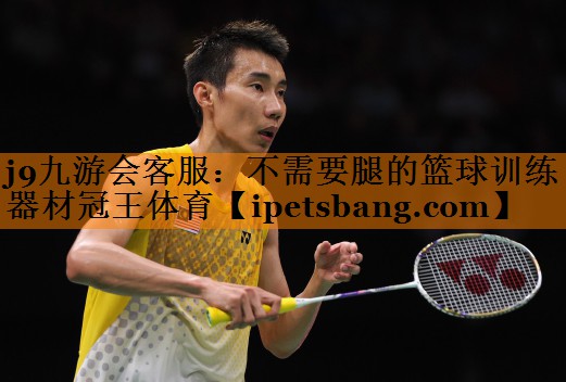 j9九游会客服：不需要腿的篮球训练器材冠王体育