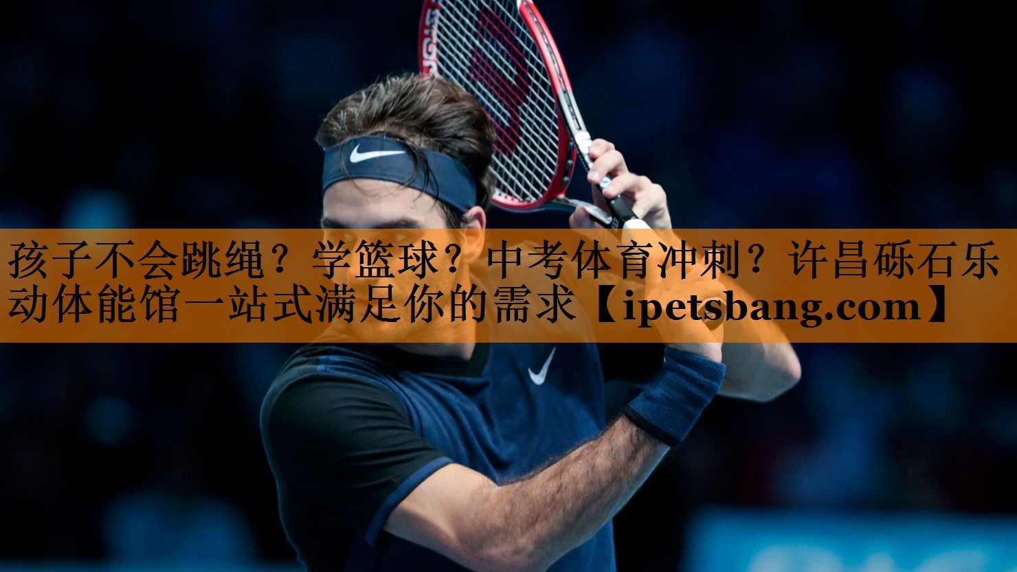 孩子不会跳绳？学篮球？中考体育冲刺？许昌砾石乐动体能馆一站式满足你的需求