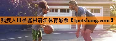 残疾人田径器材潜江体育彩票