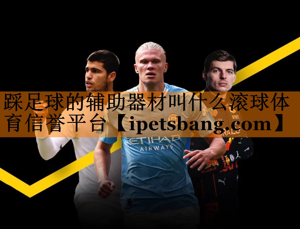 踩足球的辅助器材叫什么滚球体育信誉平台