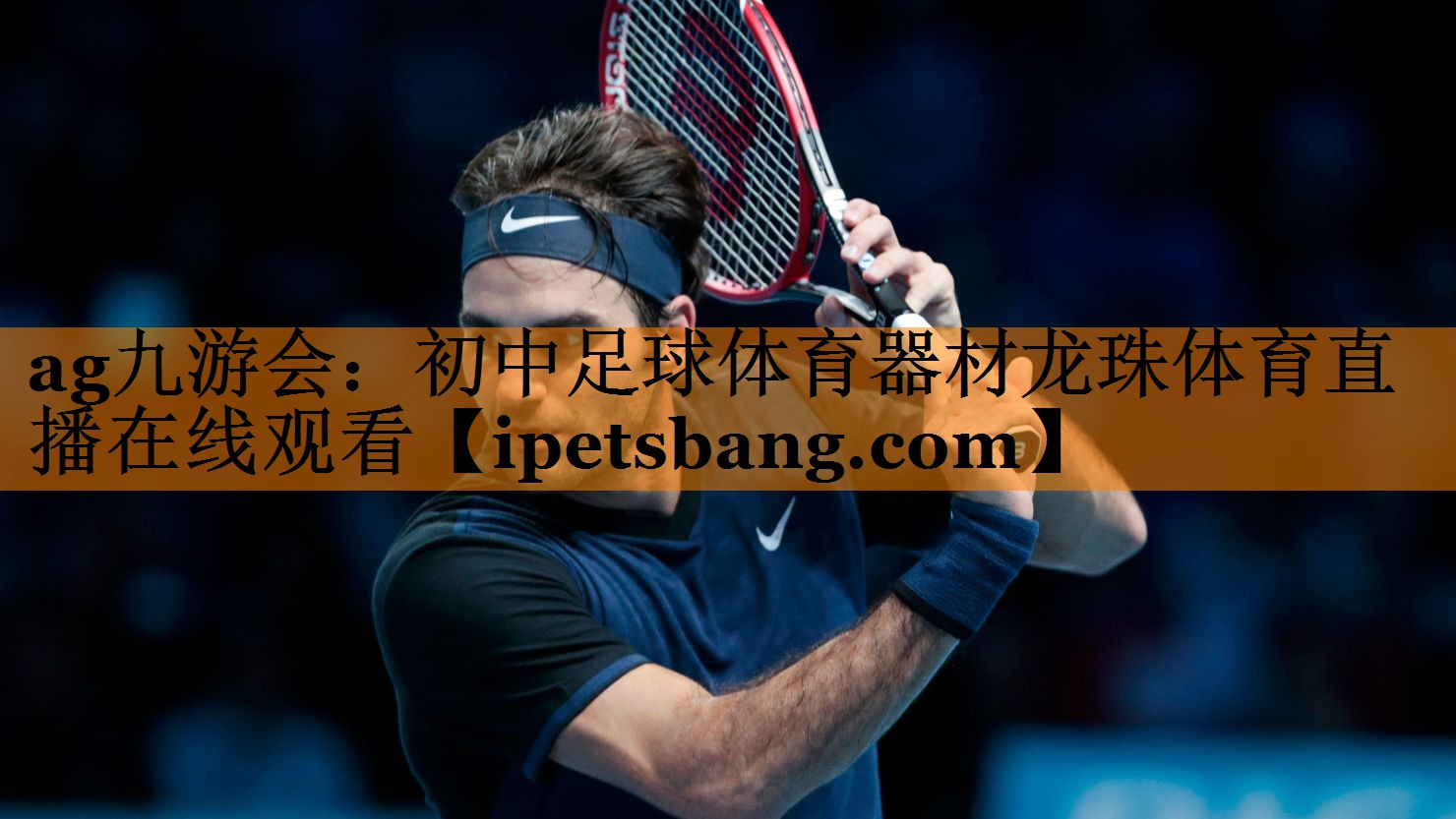 ag九游会：初中足球体育器材龙珠体育直播在线观看