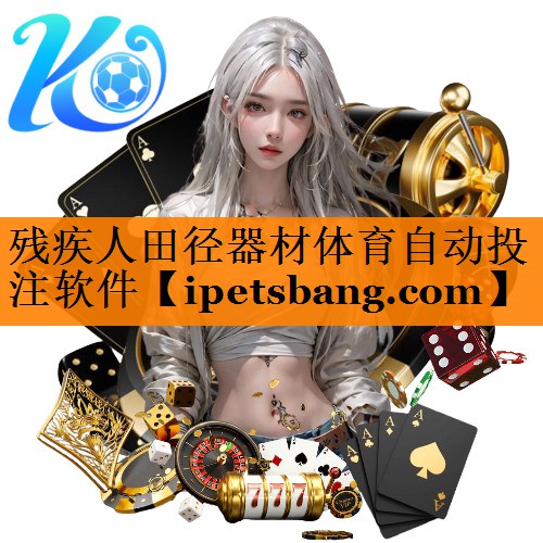 残疾人田径器材体育自动投注软件