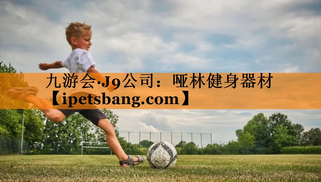 九游会·J9公司：哑林健身器材