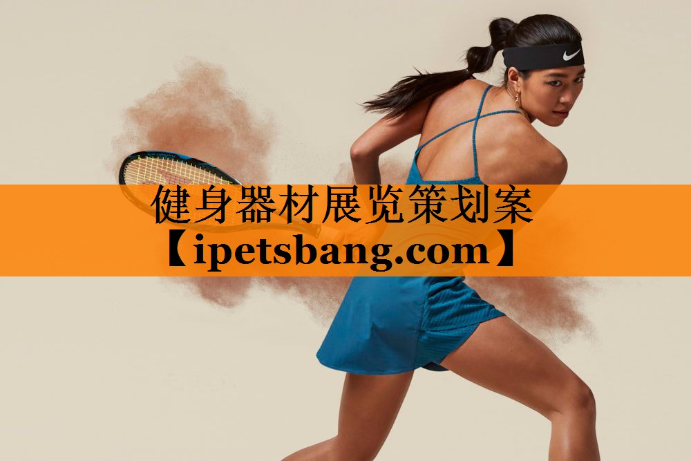 健身器材展览策划案