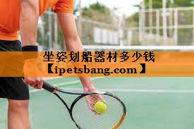 坐姿划船器材多少钱 坐姿划船器材多少钱