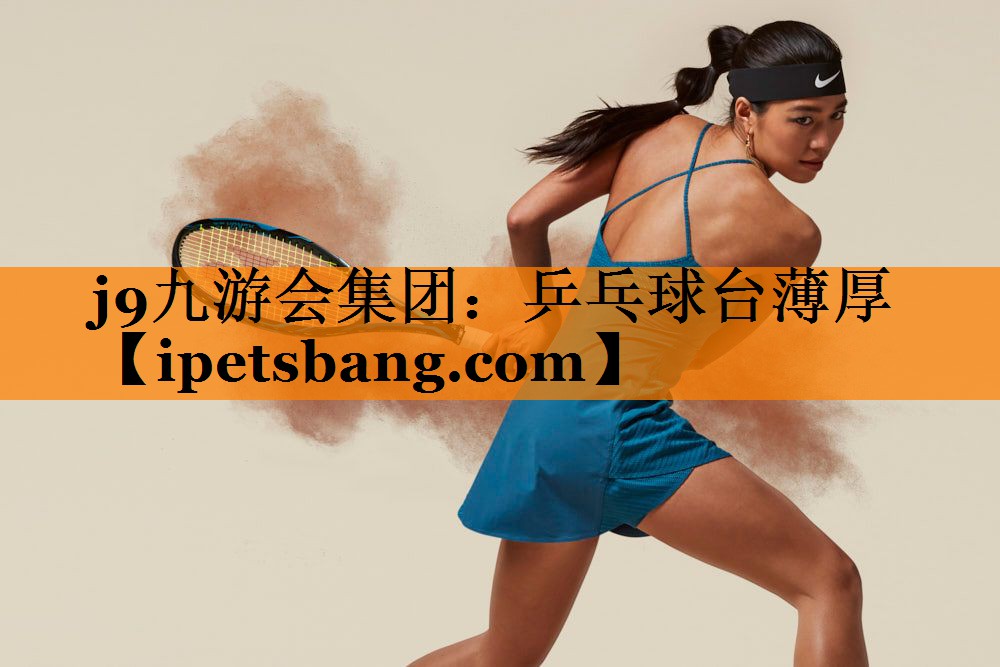 乒乓球台薄厚 乒乓球台薄厚