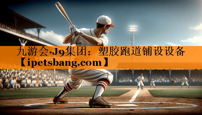 塑胶跑道铺设设备 塑胶跑道铺设设备