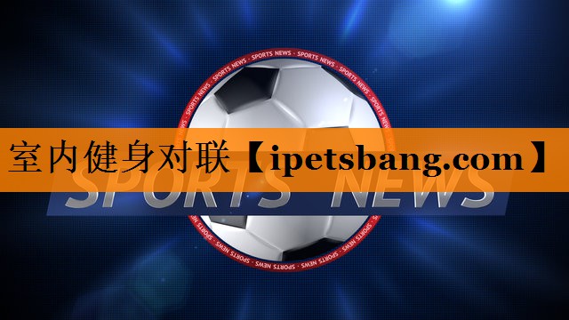 室内健身对联 室内健身对联
