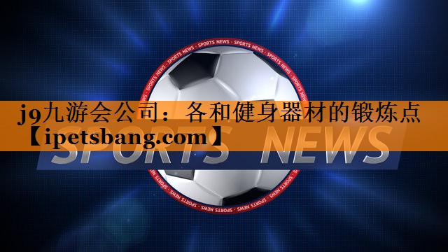 各和健身器材的锻炼点 各和健身器材的锻炼点