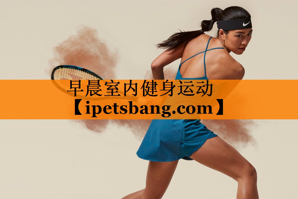 早晨室内健身运动 早晨室内健身运动