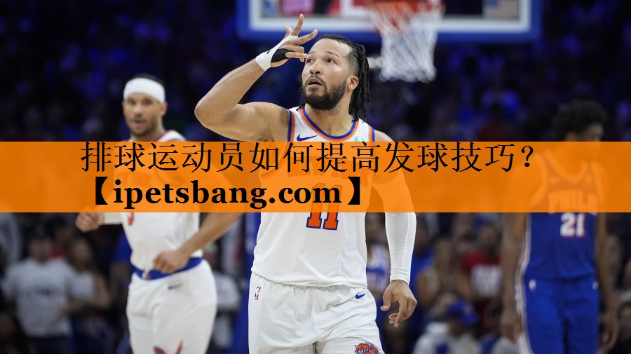 排球运动员如何提高发球技巧? 排球运动员如何提高发球技巧?