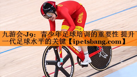 青少年足球培训的重要性 提升下一代足球水平的关键 青少年足球培训的重要性 提升下一代足球水平的关键