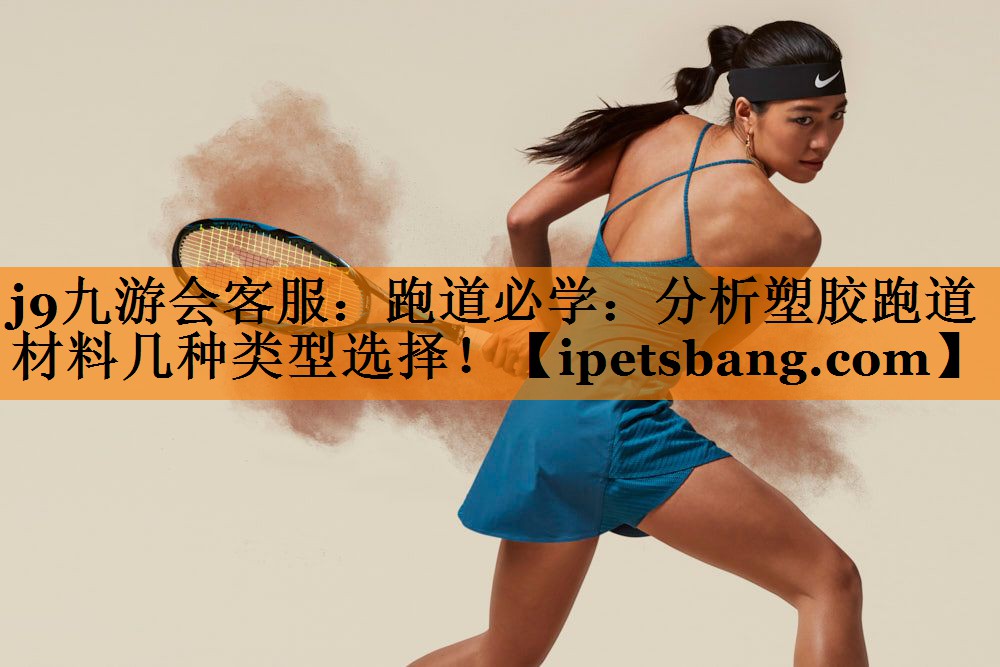 跑道必学:分析塑胶跑道材料几种类型选择! 跑道必学:分析塑胶跑道材料几种类型选择!