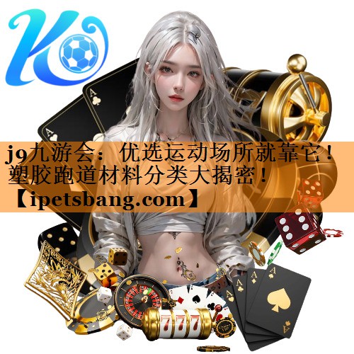 优选运动场所就靠它!塑胶跑道材料分类大揭密! 优选运动场所就靠它!塑胶跑道材料分类大揭密!