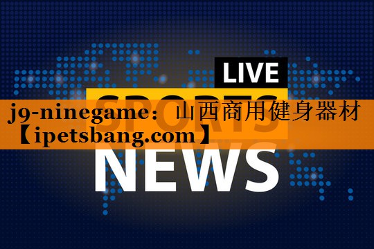 山西商用健身器材 山西商用健身器材