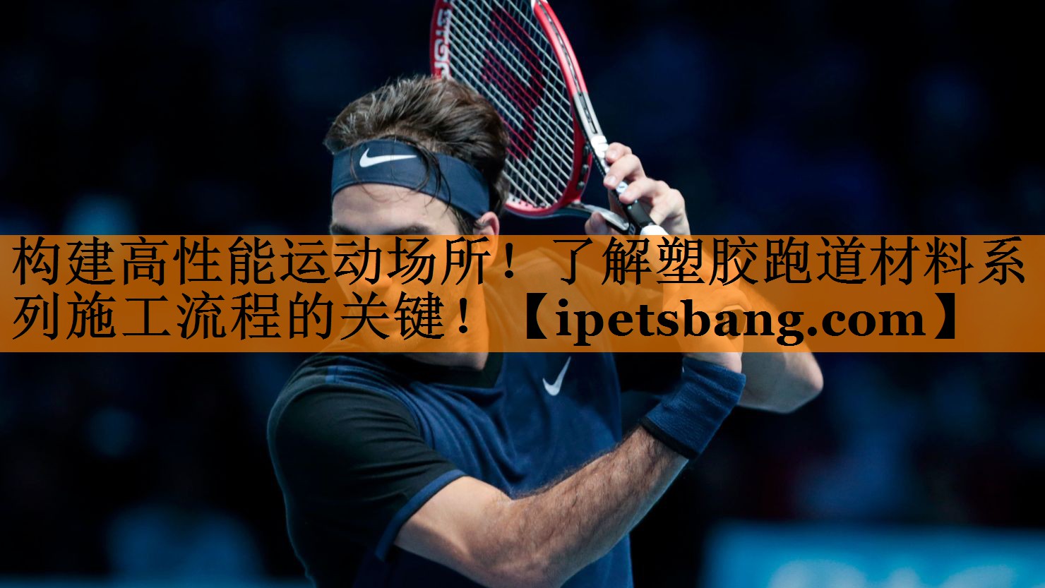 构建高性能运动场所!了解塑胶跑道材料系列施工流程的关键! 构建高性能运动场所!了解塑胶跑道材料系列施工流程的关键!