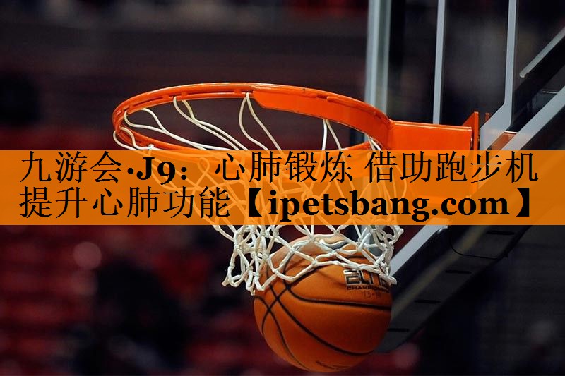 心肺锻炼 借助跑步机提升心肺功能 心肺锻炼 借助跑步机提升心肺功能