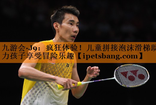 疯狂体验!儿童拼接泡沫滑梯助力孩子享受冒险乐趣 疯狂体验!儿童拼接泡沫滑梯助力孩子享受冒险乐趣