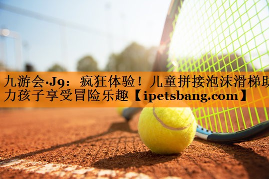 疯狂体验!儿童拼接泡沫滑梯助力孩子享受冒险乐趣 疯狂体验!儿童拼接泡沫滑梯助力孩子享受冒险乐趣