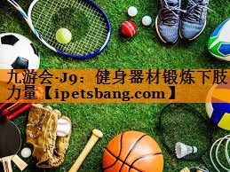 健身器材锻炼下肢力量 健身器材锻炼下肢力量