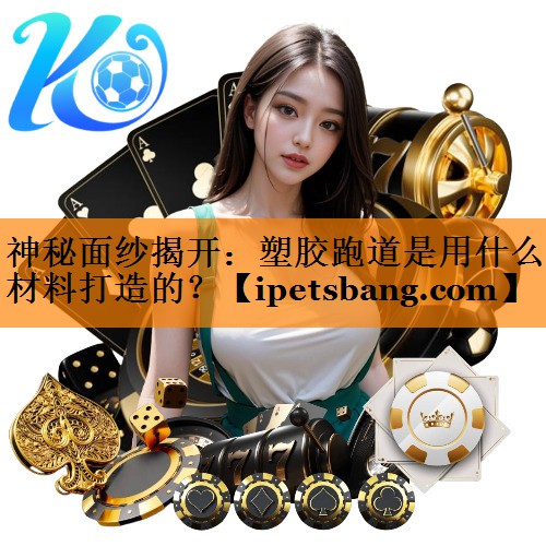 神秘面纱揭开:塑胶跑道是用什么材料打造的? 神秘面纱揭开:塑胶跑道是用什么材料打造的?