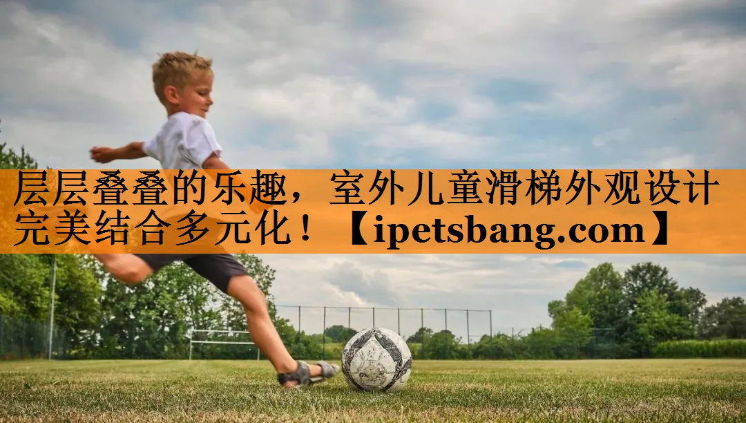 层层叠叠的乐趣,室外儿童滑梯外观设计完美结合多元化! 层层叠叠的乐趣,室外儿童滑梯外观设计完美结合多元化!
