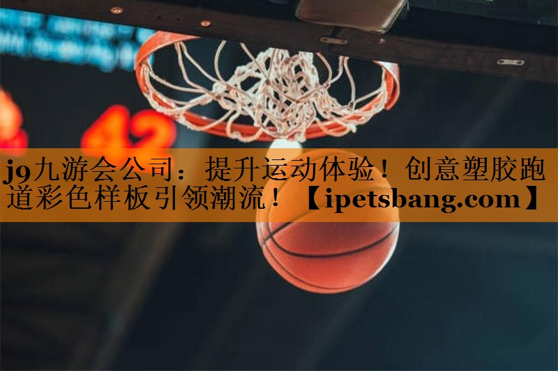 提升运动体验！创意塑胶跑道彩色样板引领潮流！