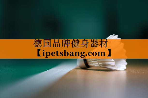 德国品牌健身器材 德国品牌健身器材