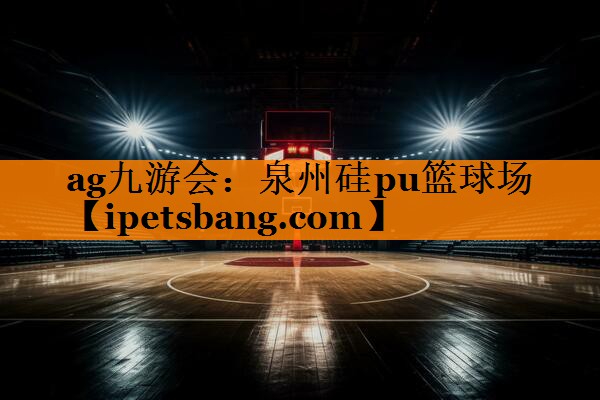 泉州硅pu篮球场