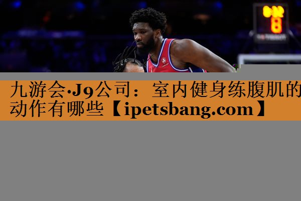 室内健身练腹肌的动作有哪些 室内健身练腹肌的动作有哪些