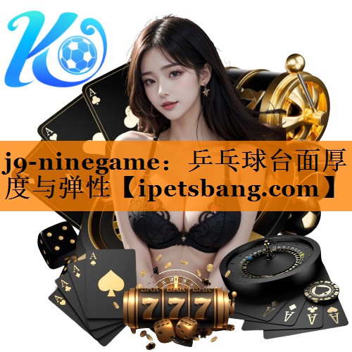 乒乓球台面厚度与弹性 乒乓球台面厚度与弹性