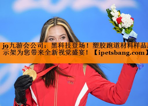 黑科技登场!塑胶跑道材料样品展示架为您带来全新视觉盛宴! 黑科技登场!塑胶跑道材料样品展示架为您带来全新视觉盛宴!