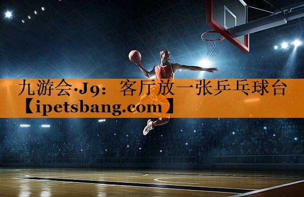 客厅放一张乒乓球台 客厅放一张乒乓球台