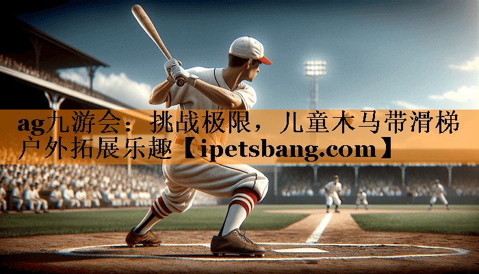挑战极限,儿童木马带滑梯户外拓展乐趣 挑战极限,儿童木马带滑梯户外拓展乐趣