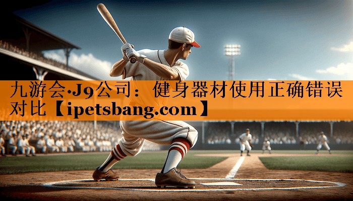 健身器材使用正确错误对比 健身器材使用正确错误对比