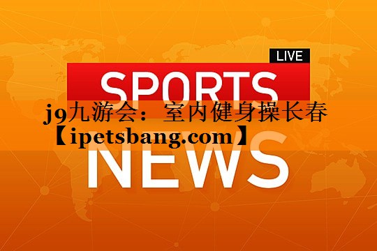 室内健身操长春 室内健身操长春